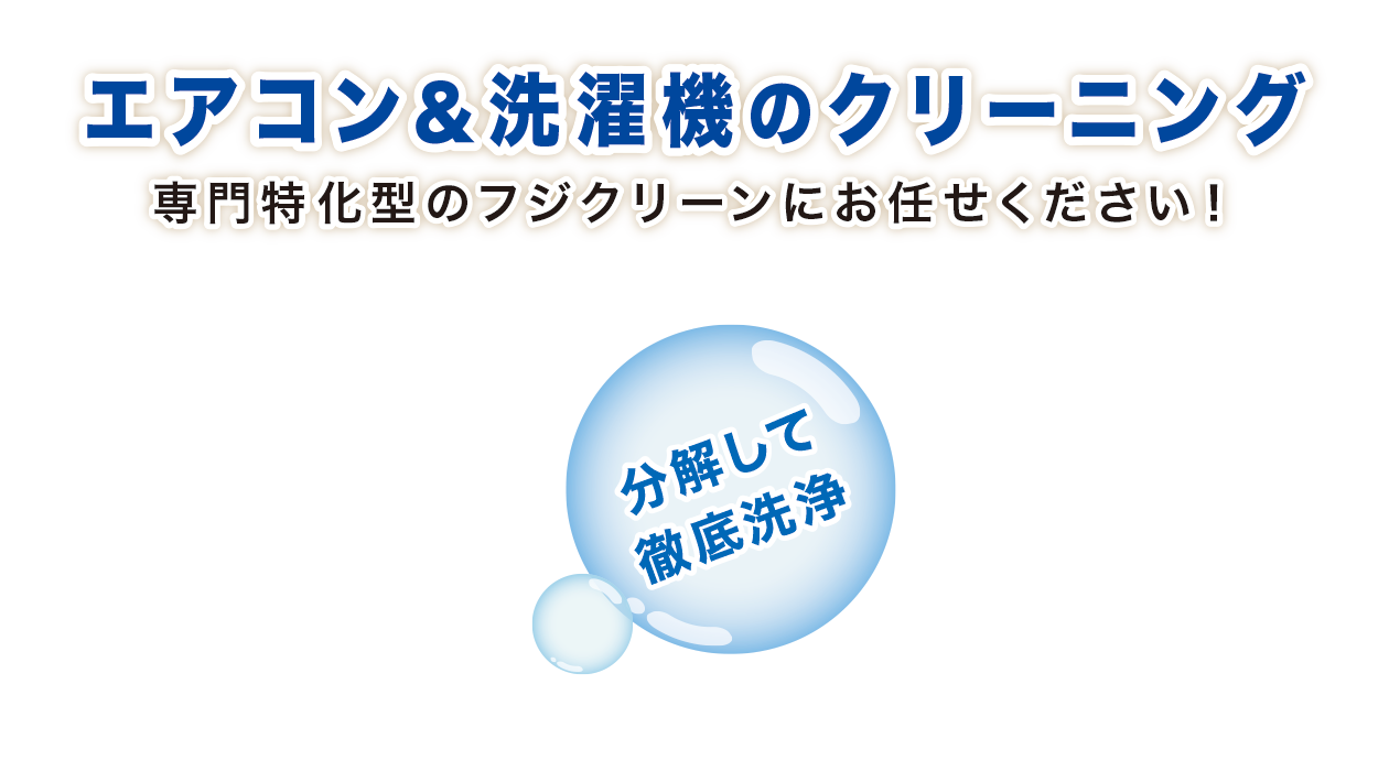 エアコン&洗濯機のクリーニング